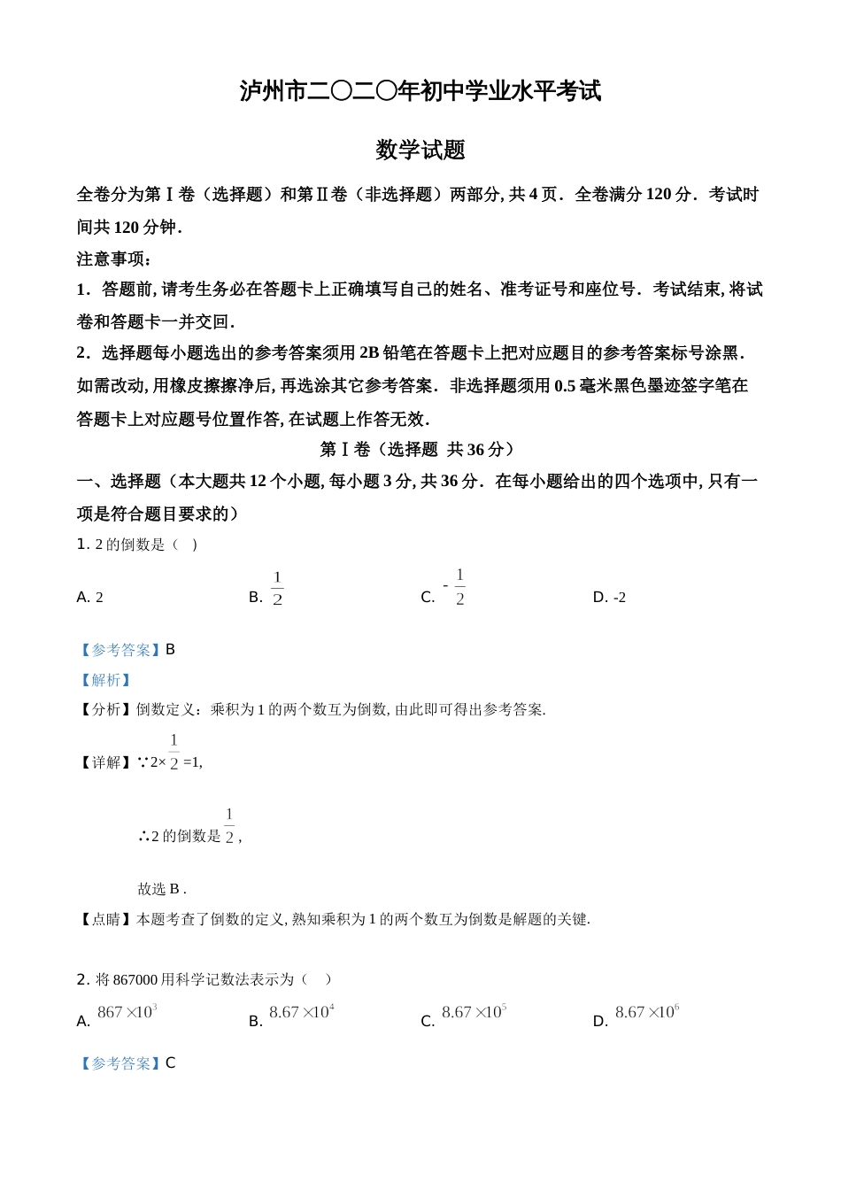 精品解析：四川省泸州市2020年中考数学试题（解析版）_第1页