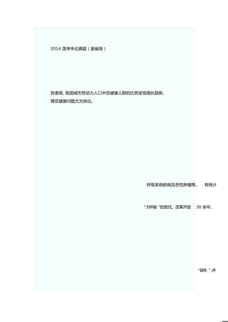 2014国考申论真题及答案(副省级)[共11页]_第1页