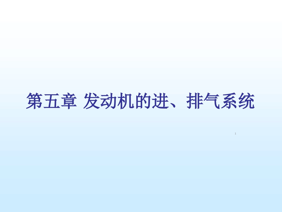 发动机进排气系统ppt课件[共37页]_第1页