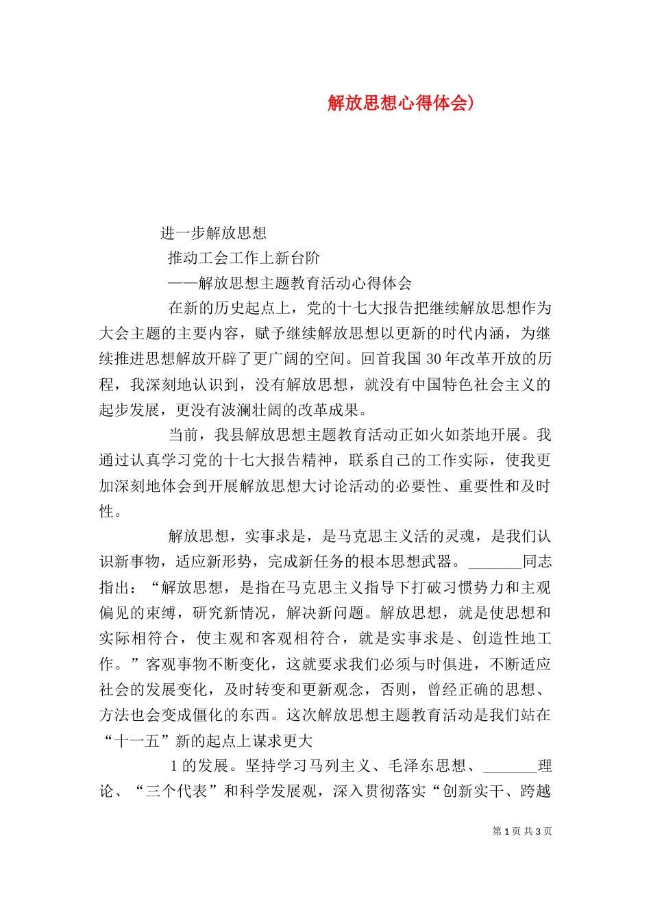解放思想心得体会)_第1页