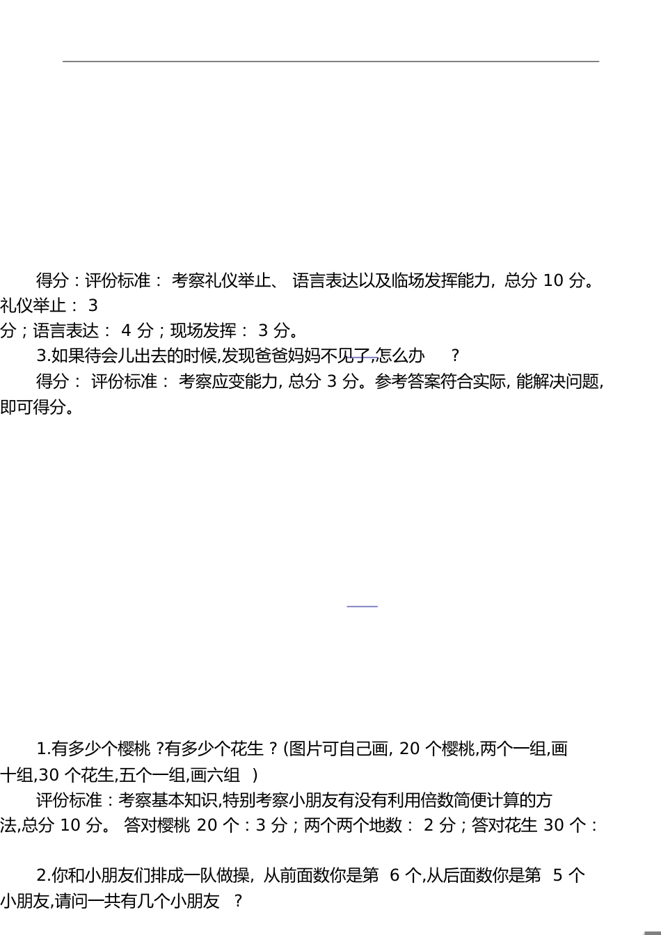 幼儿园升小学面试题集锦[共6页]_第1页