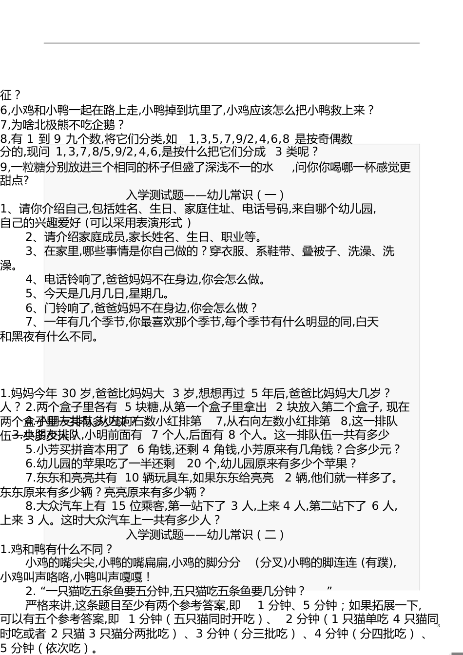 幼儿园升小学面试题集锦[共6页]_第3页