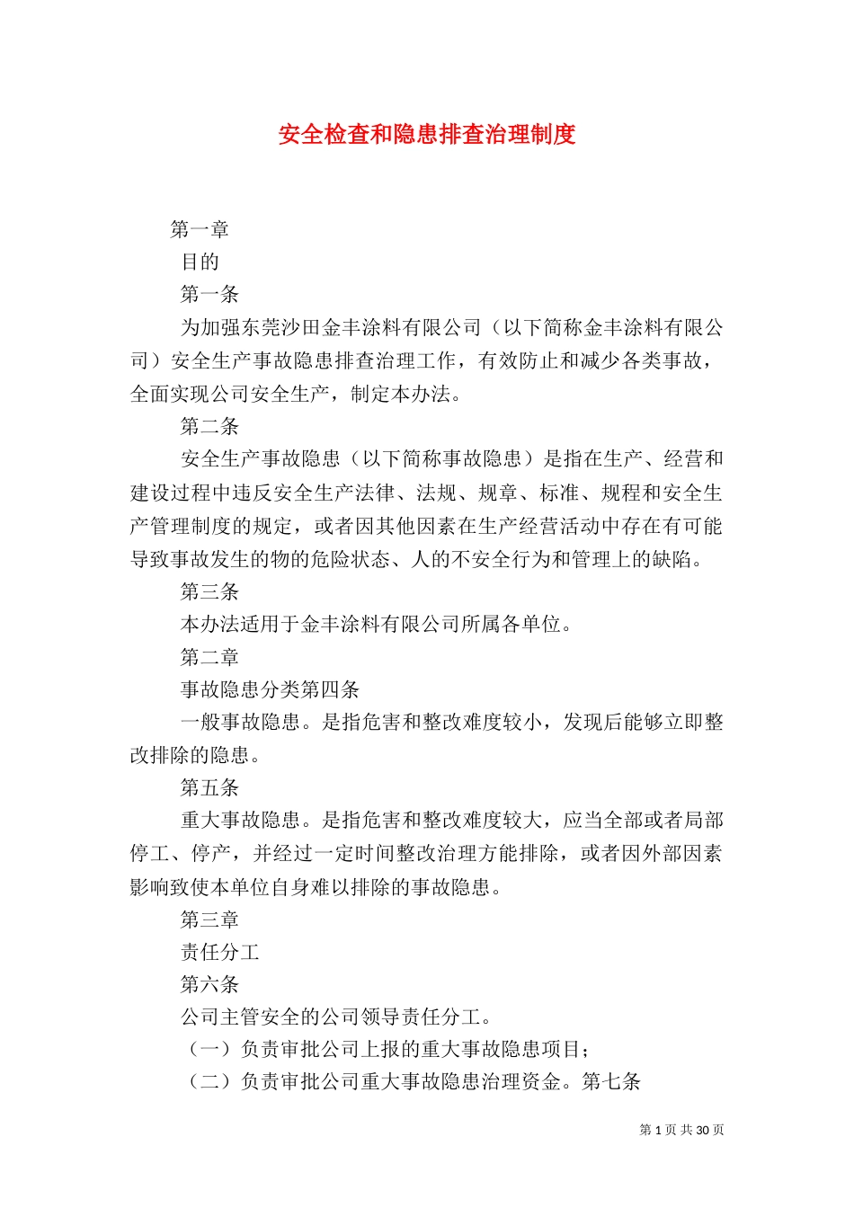 安全检查和隐患排查治理制度（一）_第1页