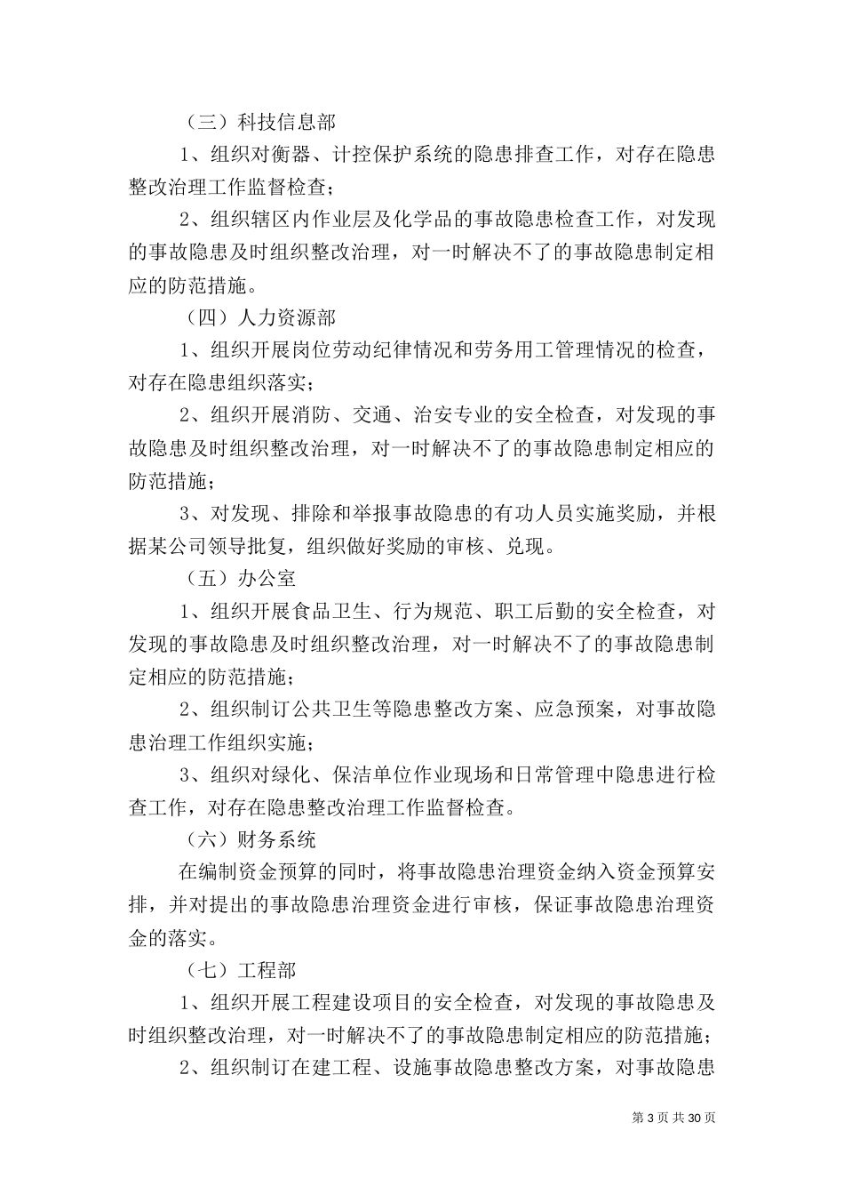 安全检查和隐患排查治理制度（一）_第3页