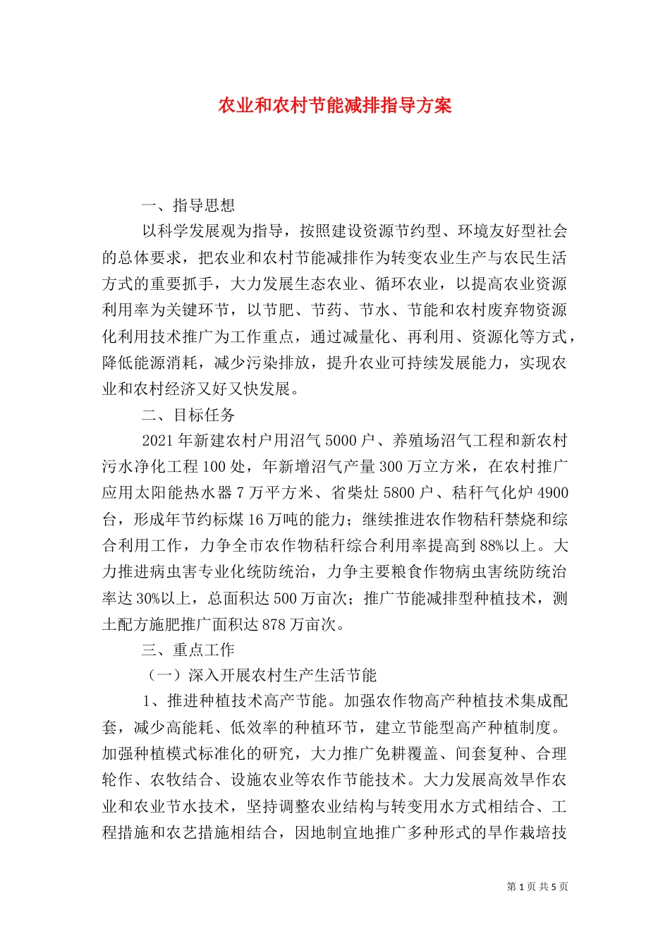 农业和农村节能减排指导方案_第1页