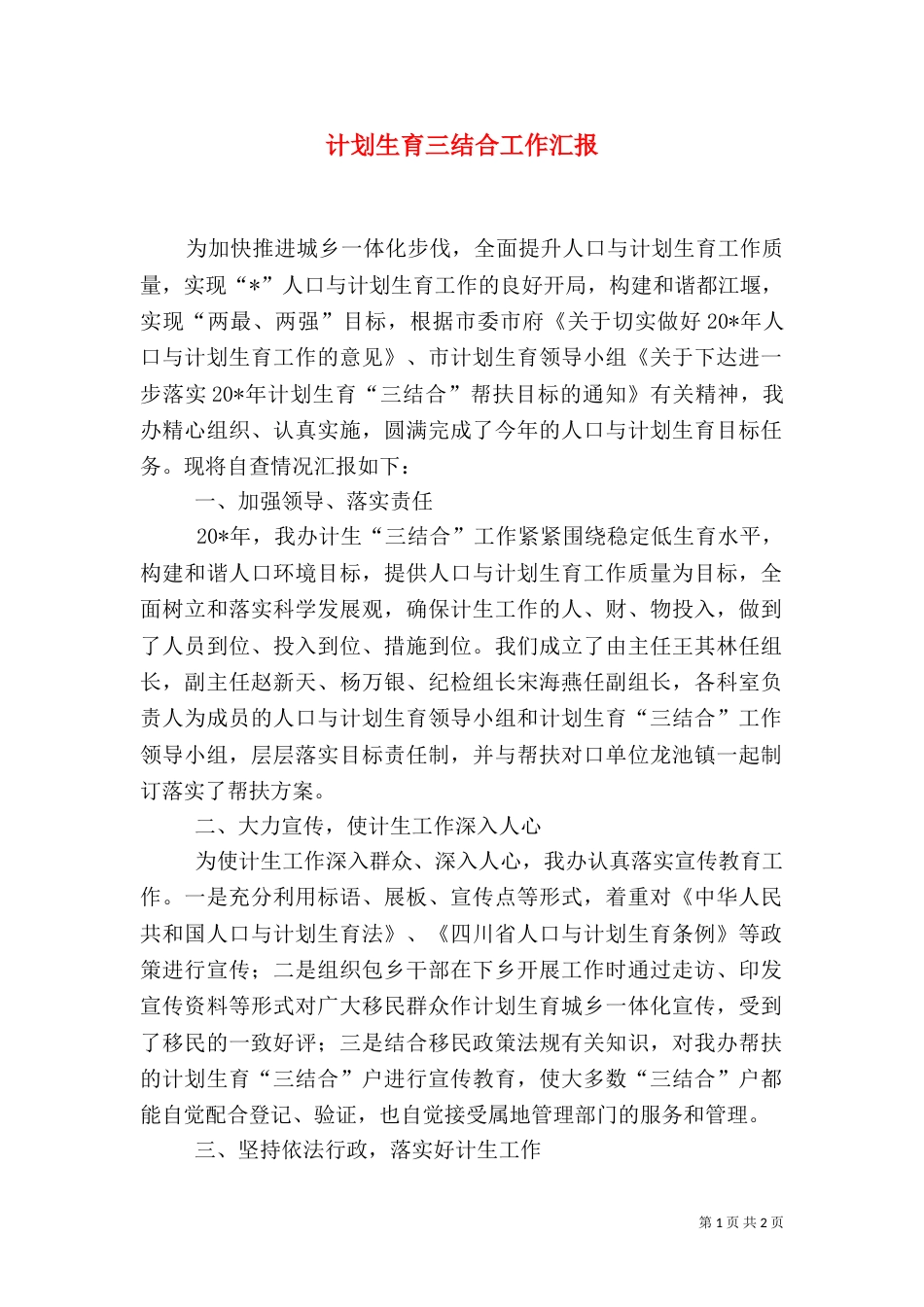 计划生育三结合工作汇报_第1页