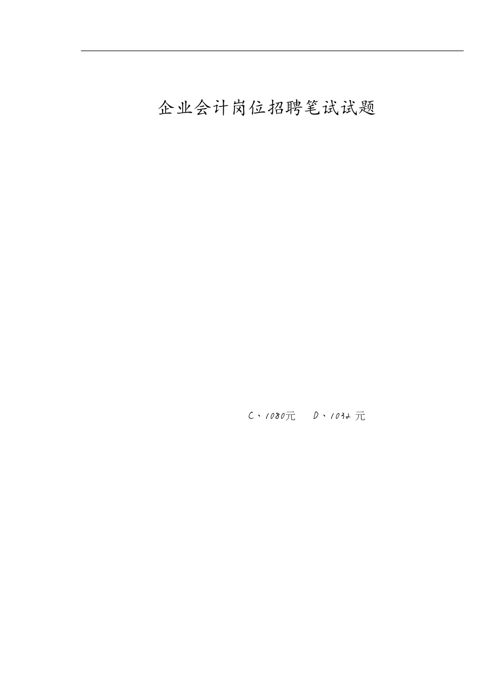 企业会计招聘笔试试题及答案[共7页]_第1页