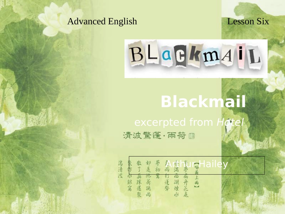 高级英语 unit 3 Blackmail[共110页]_第1页