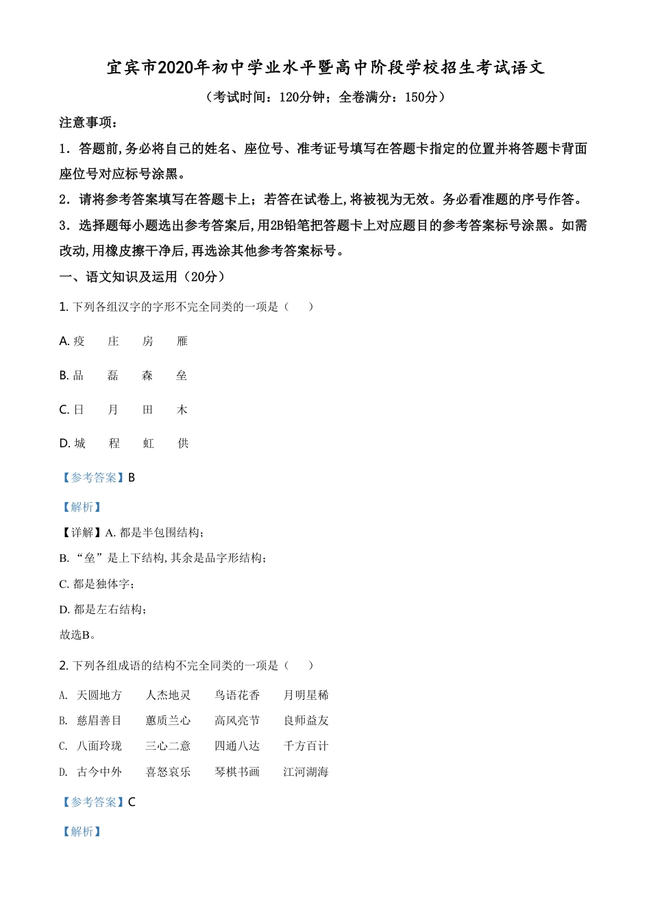 精品解析：四川省宜宾市2020年中考语文试题（解析版）_第1页