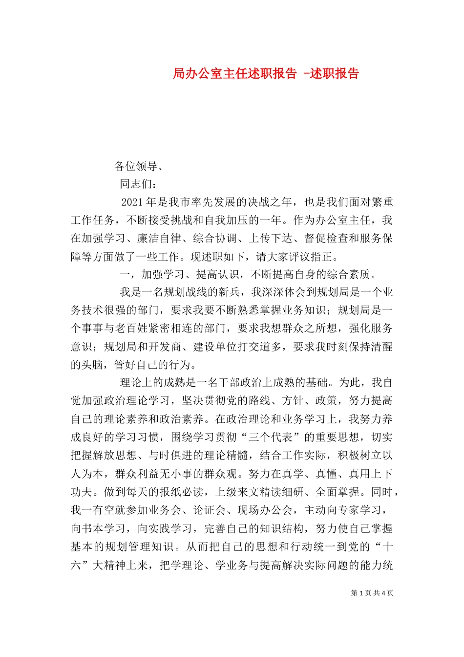 局办公室主任述职报告 -述职报告_第1页