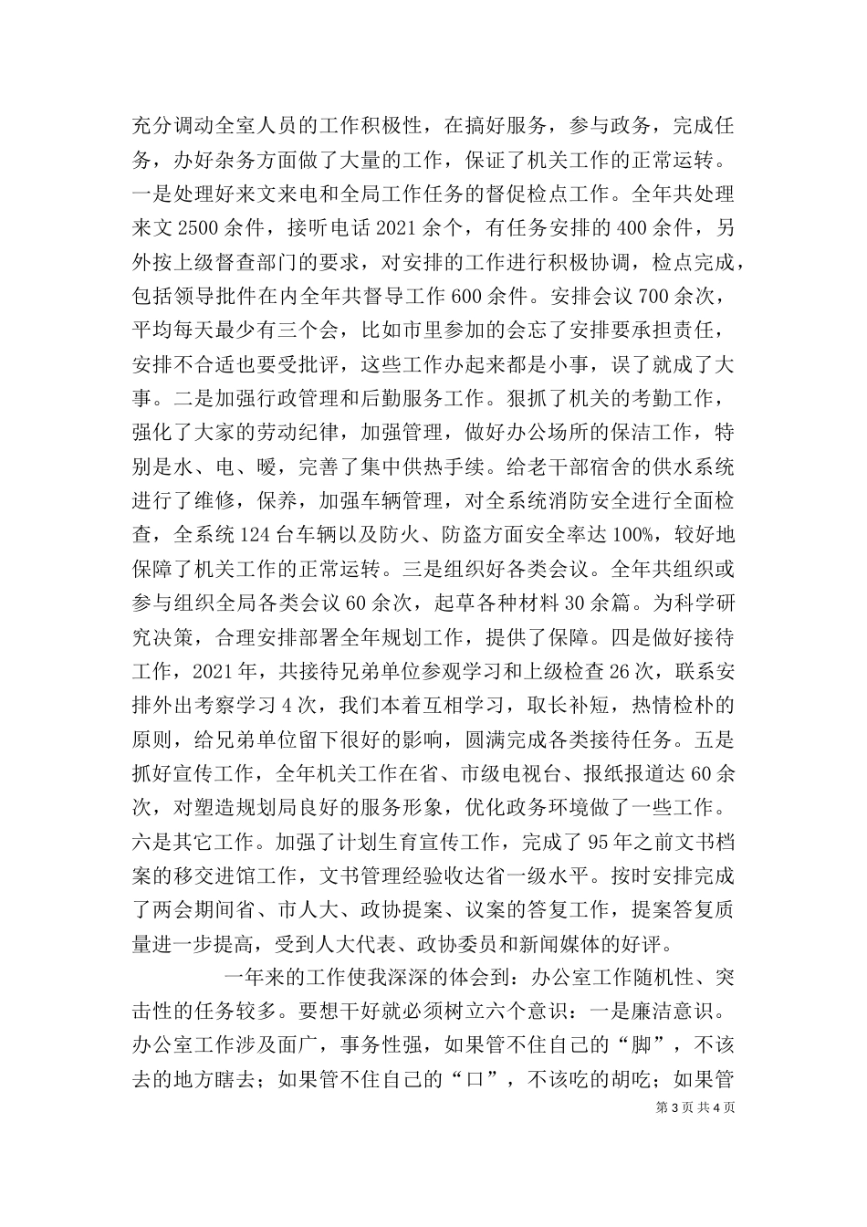 局办公室主任述职报告 -述职报告_第3页