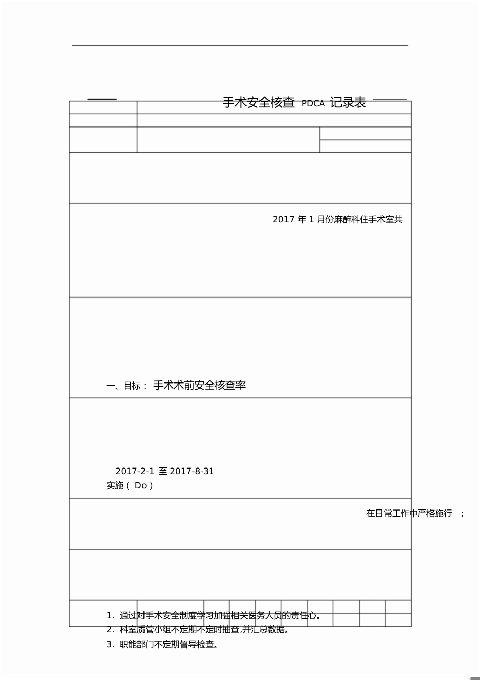 PDCA之手术安全核查[共16页]_第1页