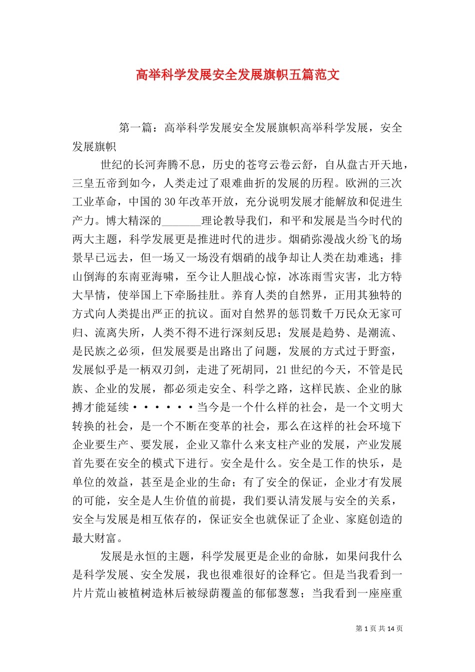 高举科学发展安全发展旗帜五篇范文_第1页