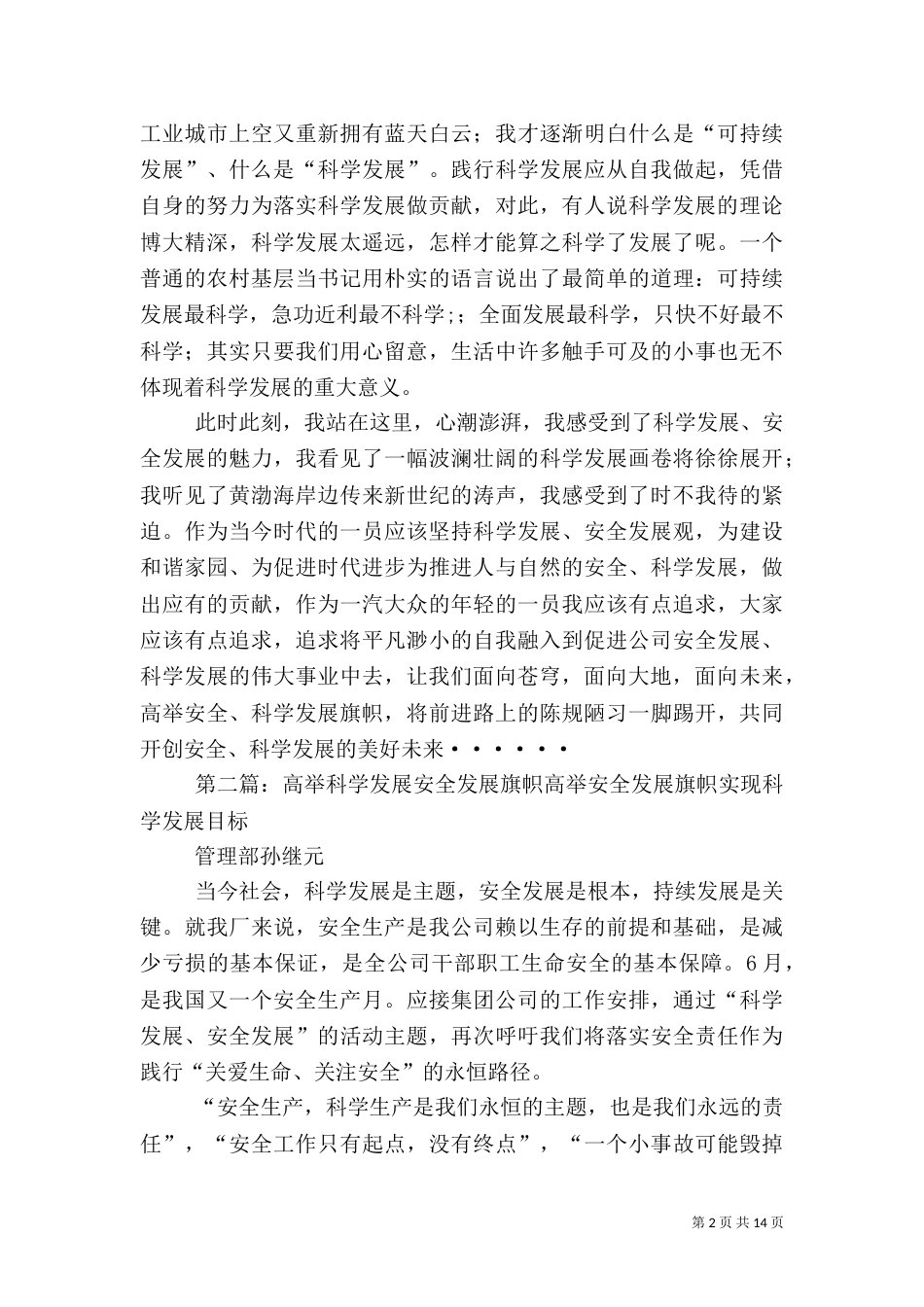 高举科学发展安全发展旗帜五篇范文_第2页