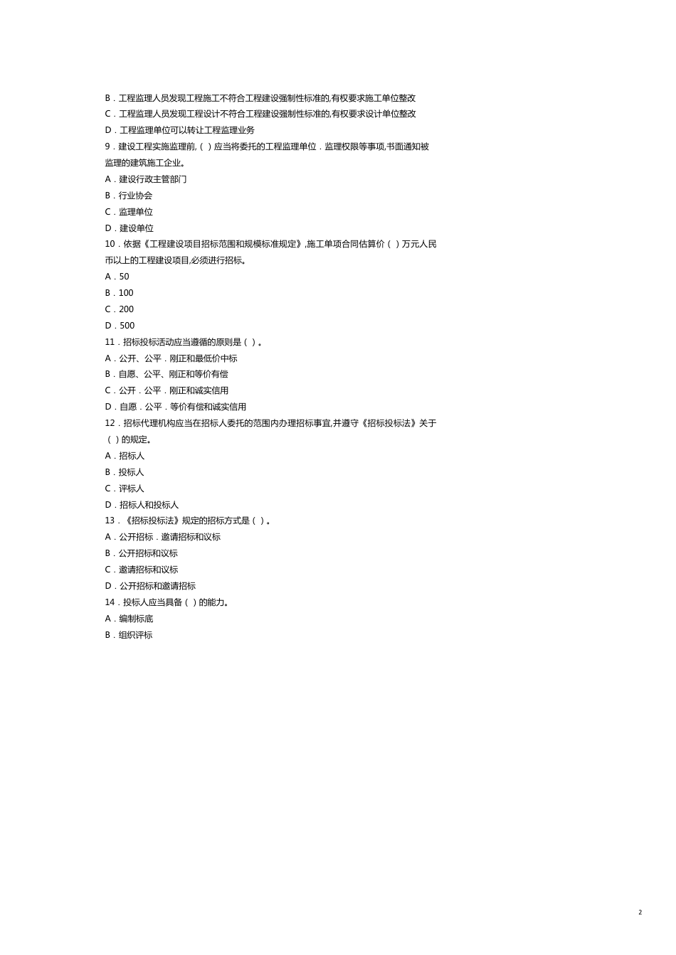 全国级建造师执业资格考试真题试题_第2页