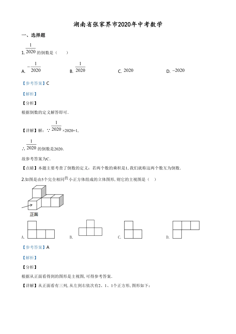 精品解析：湖南省张家界市 2020年中考数学试题（解析版）_第1页