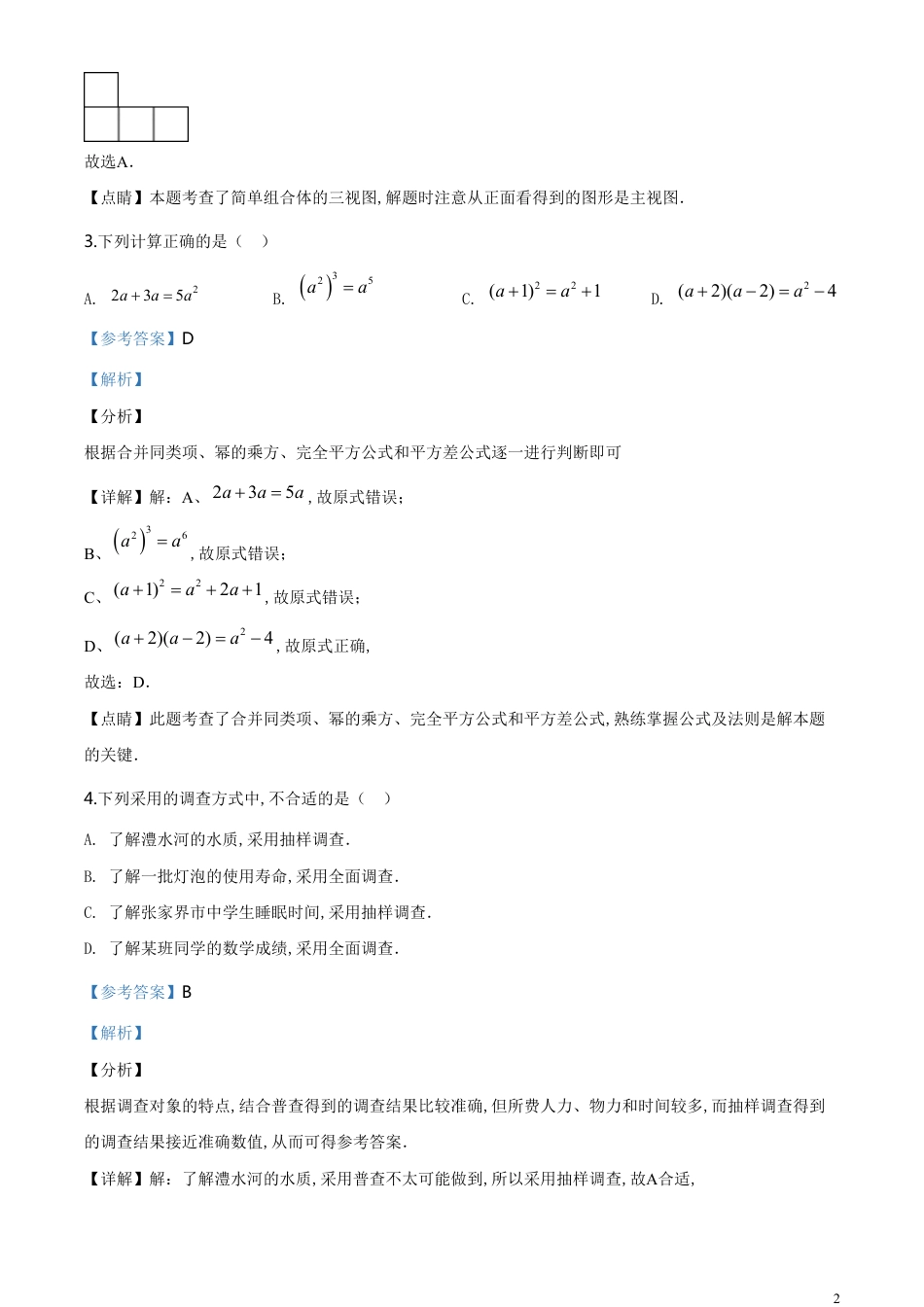 精品解析：湖南省张家界市 2020年中考数学试题（解析版）_第2页