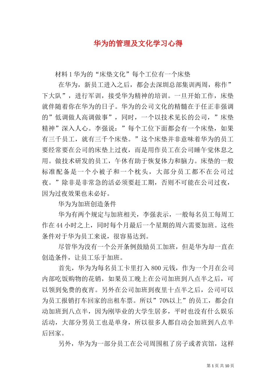 华为的管理及文化学习心得_第1页
