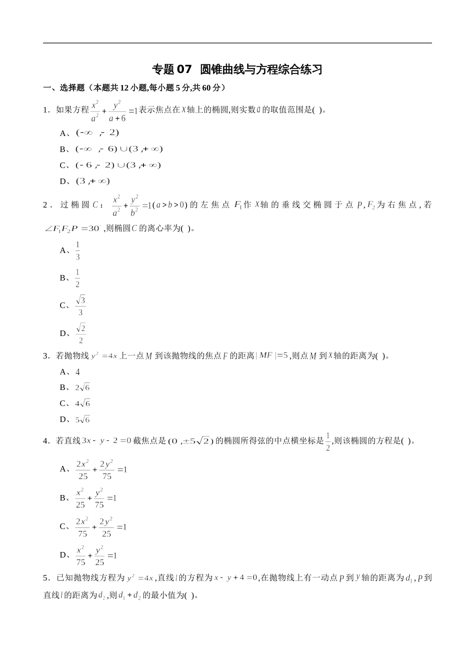 专题07 圆锥曲线与方程综合练习（理）（原卷版）附答案_第1页