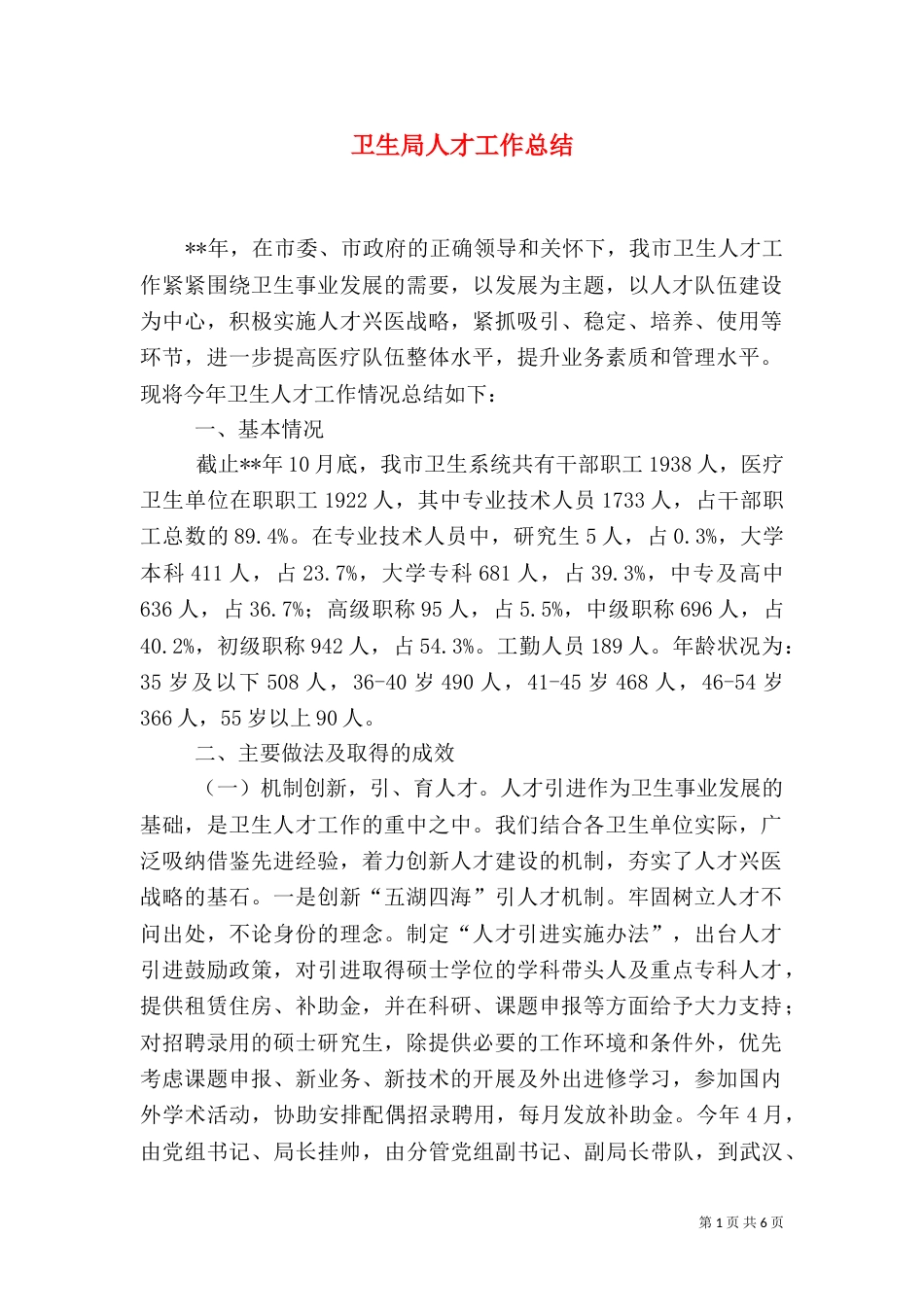 卫生局人才工作总结_第1页