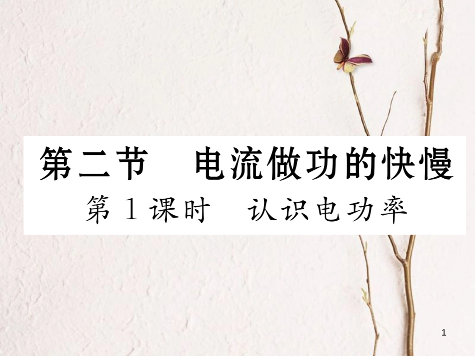 （云南专用）九年级物理全册 16.2 电流做功的快慢 第1课时 认识电功率作业课件 （新版）沪科版[共15页]_第1页