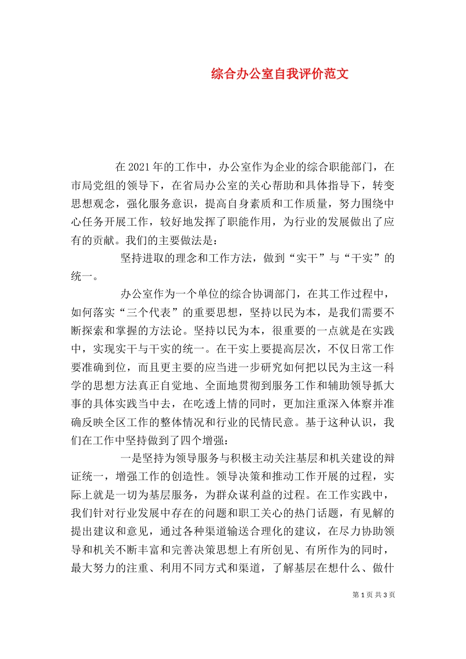 综合办公室自我评价范文（二）_第1页