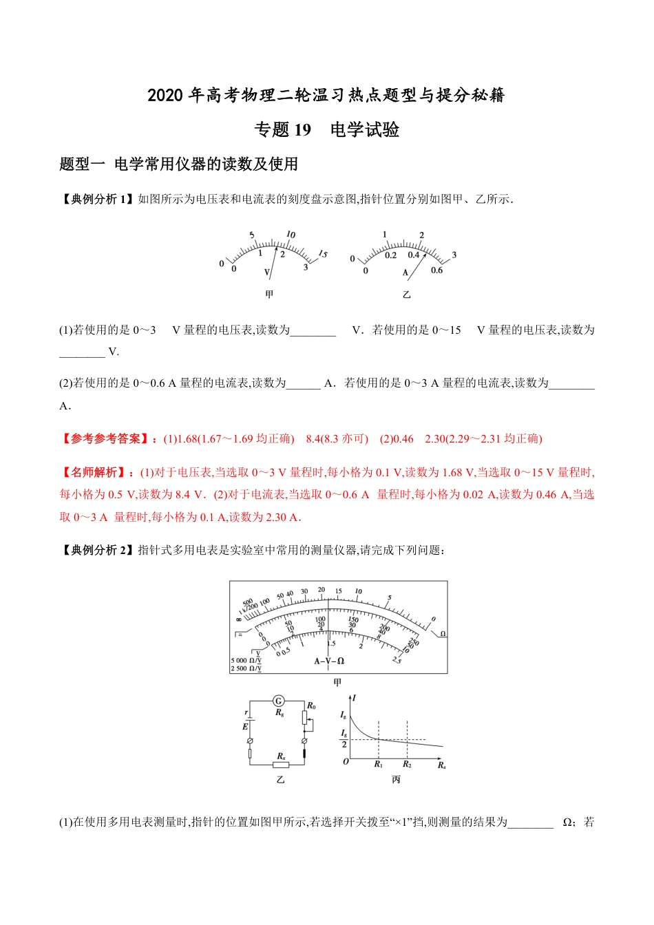 专题19 电学试验（解析版）_第1页