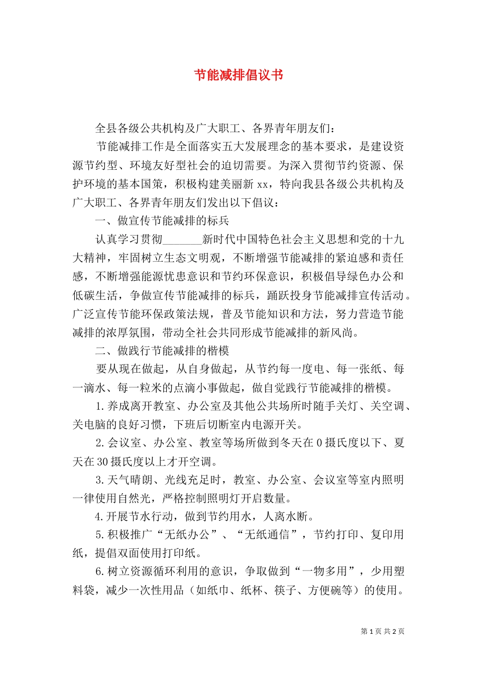 节能减排倡议书（五）_第1页