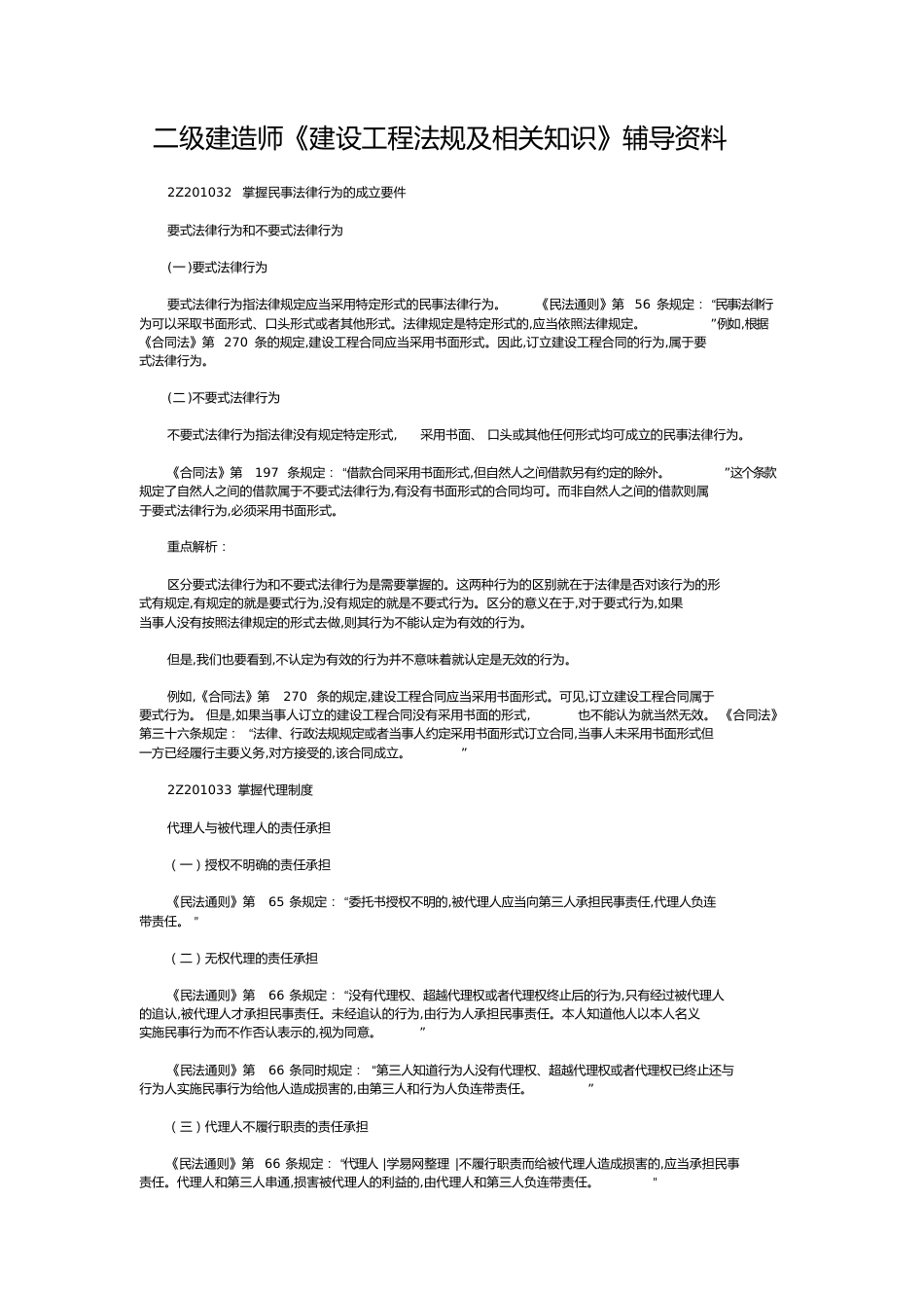 二级建造师试题[共77页]_第1页