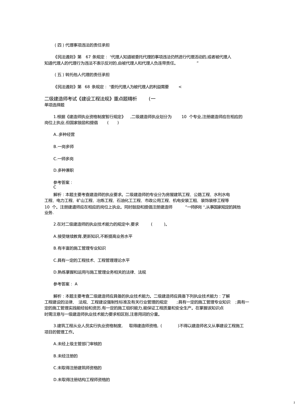 二级建造师试题[共77页]_第2页