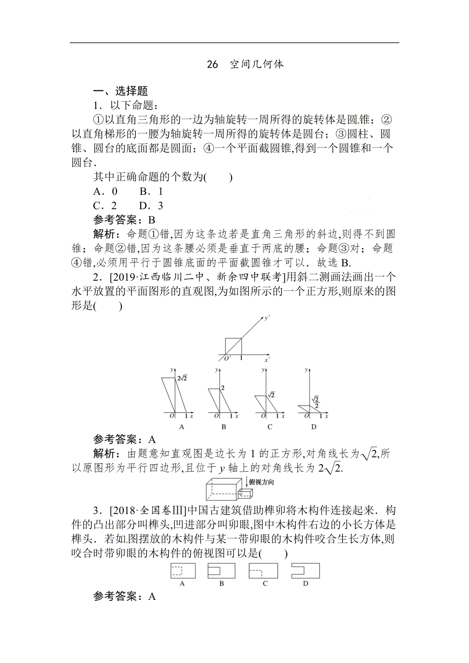 26 空间几何体-备战2020年高考数学刷题小卷（理）_第1页