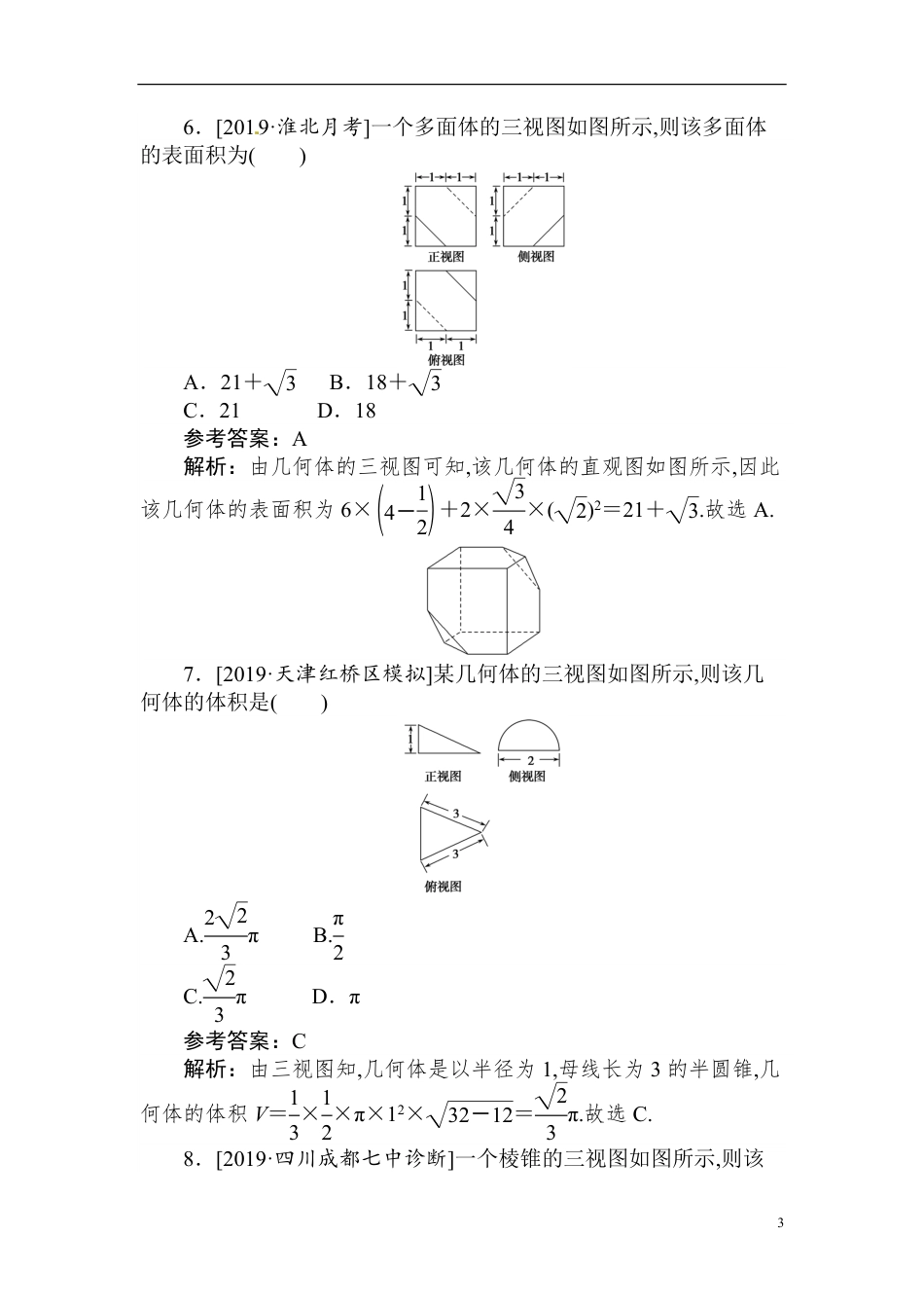 26 空间几何体-备战2020年高考数学刷题小卷（理）_第3页