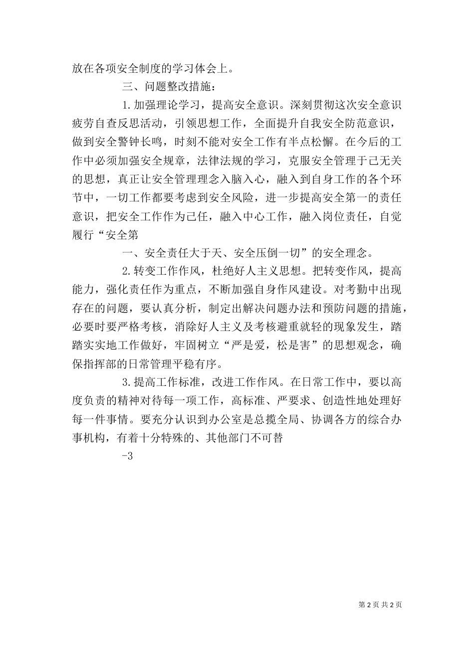 安全疲劳意识自查反思材料（一）_第2页