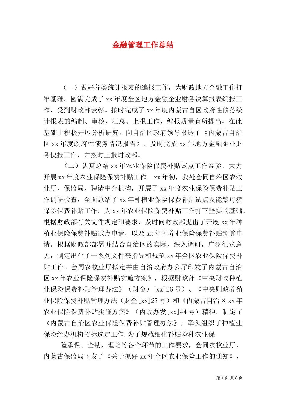 金融管理工作总结_第1页