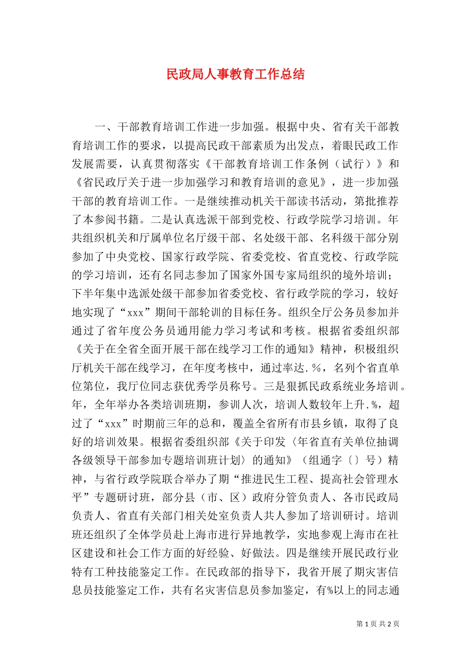 民政局人事教育工作总结（一）_第1页