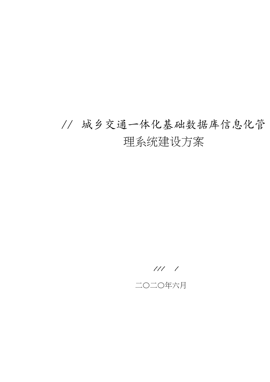 客运站信息化管理系统建设实施方案[共25页]_第1页