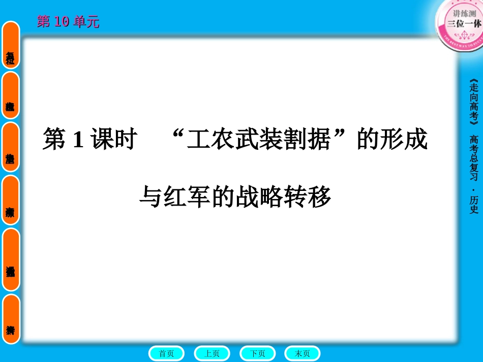 第1课时　“工农武装割据”的形成与红军的战略转移_第1页