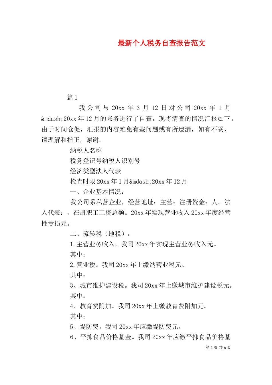 最新个人税务自查报告范文_第1页