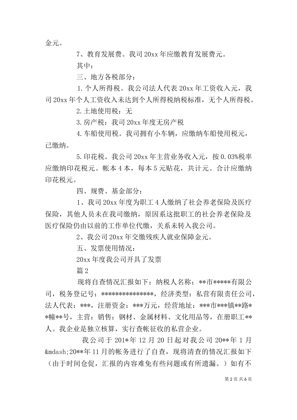 最新个人税务自查报告范文_第2页