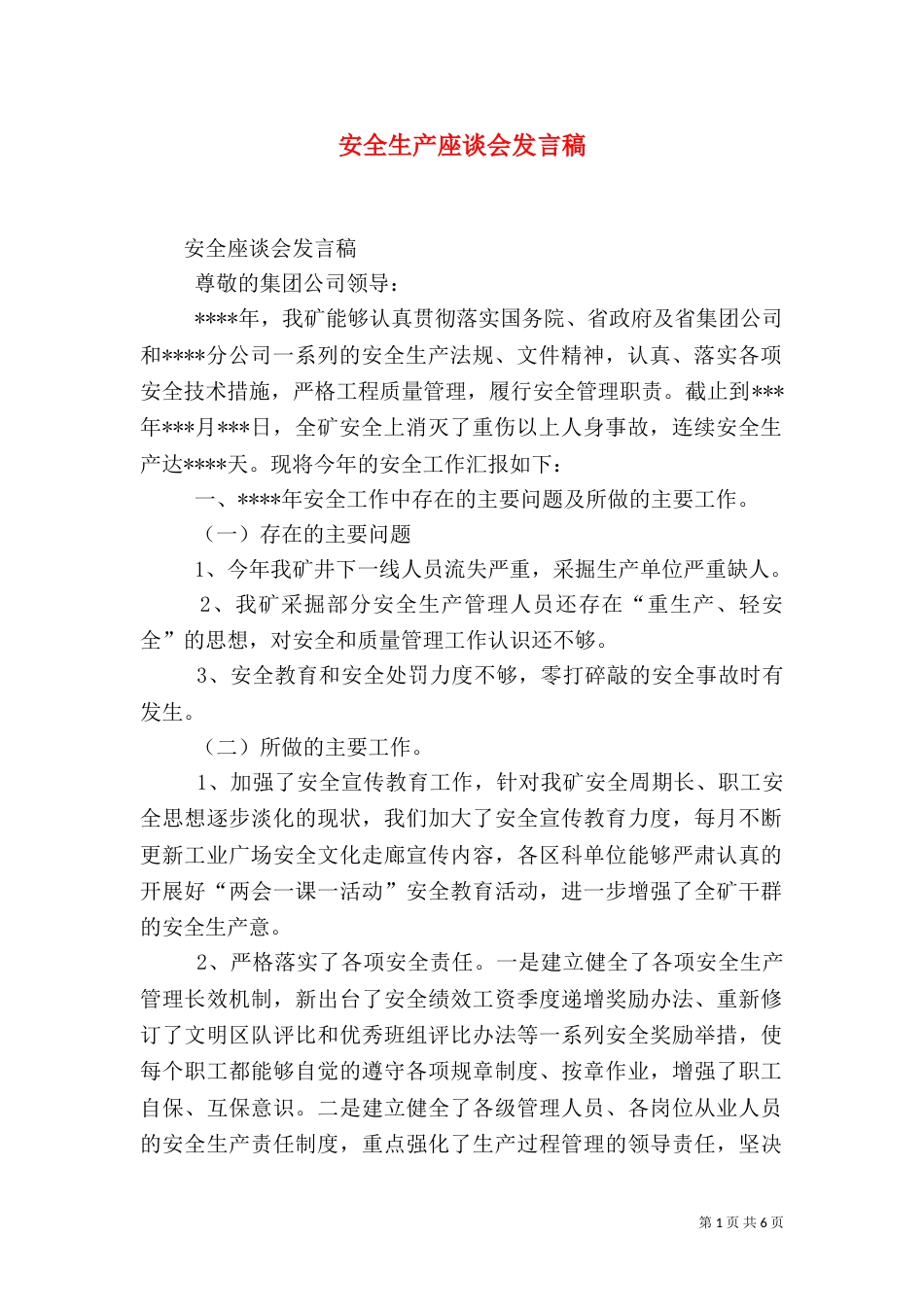 安全生产座谈会发言稿（一）_第1页
