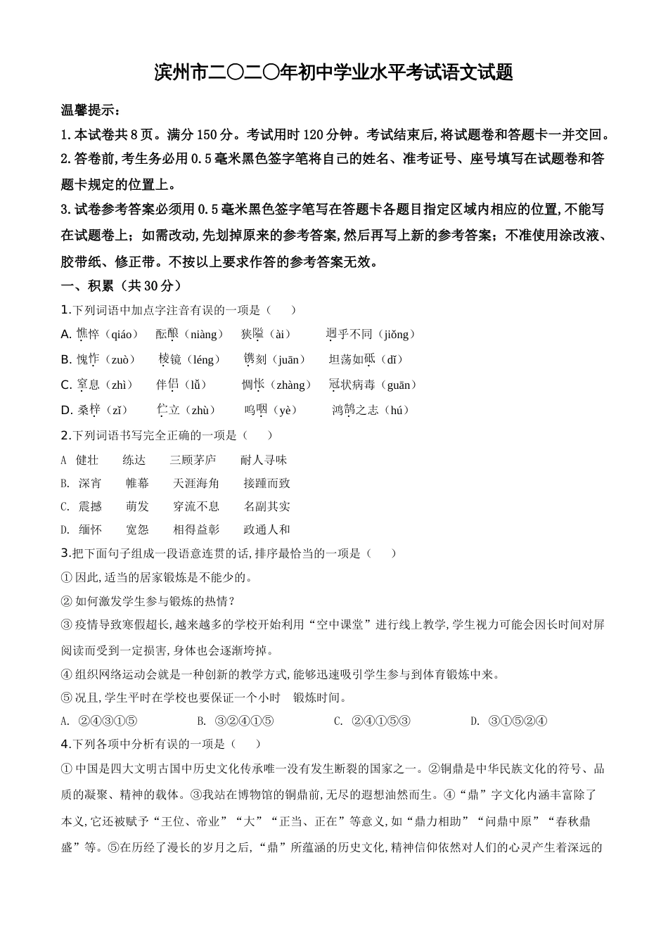 精品解析：山东省滨州市2020年中考语文试题（原卷版）_第1页