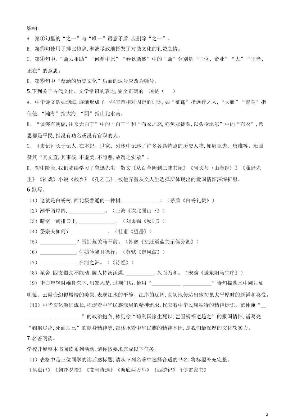 精品解析：山东省滨州市2020年中考语文试题（原卷版）_第2页