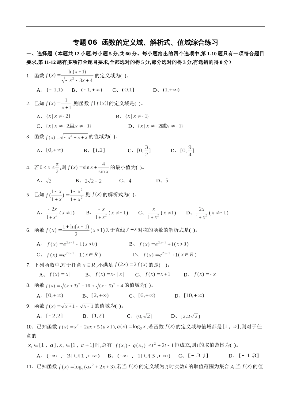 专题06 函数的定义域、解析式、值域综合练习（新高考地区专用）（原卷版） 附答案_第1页