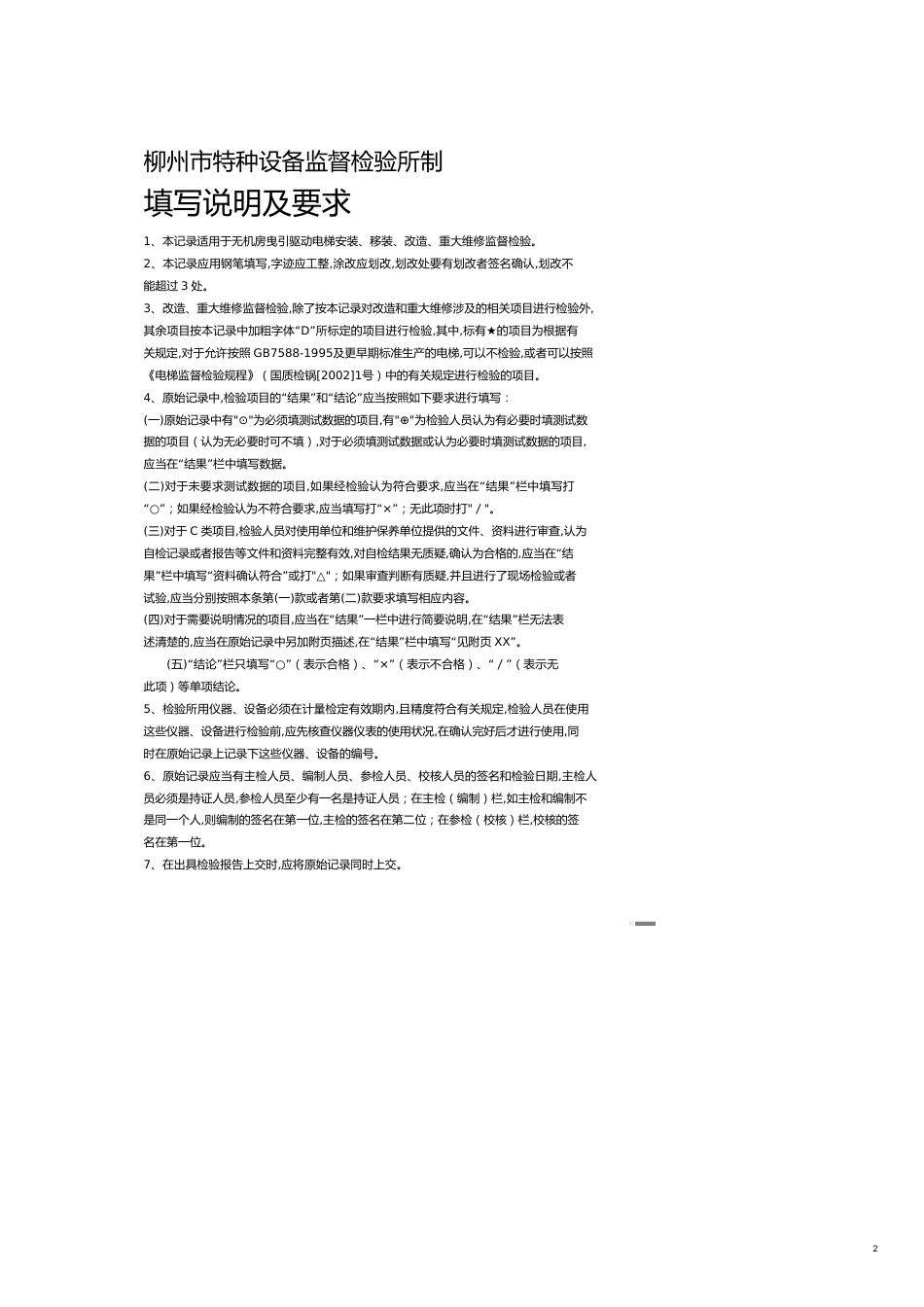 特种设备监督检验标准[共9页]_第2页