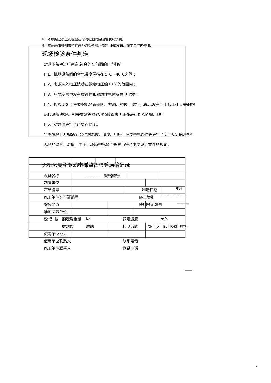 特种设备监督检验标准[共9页]_第3页