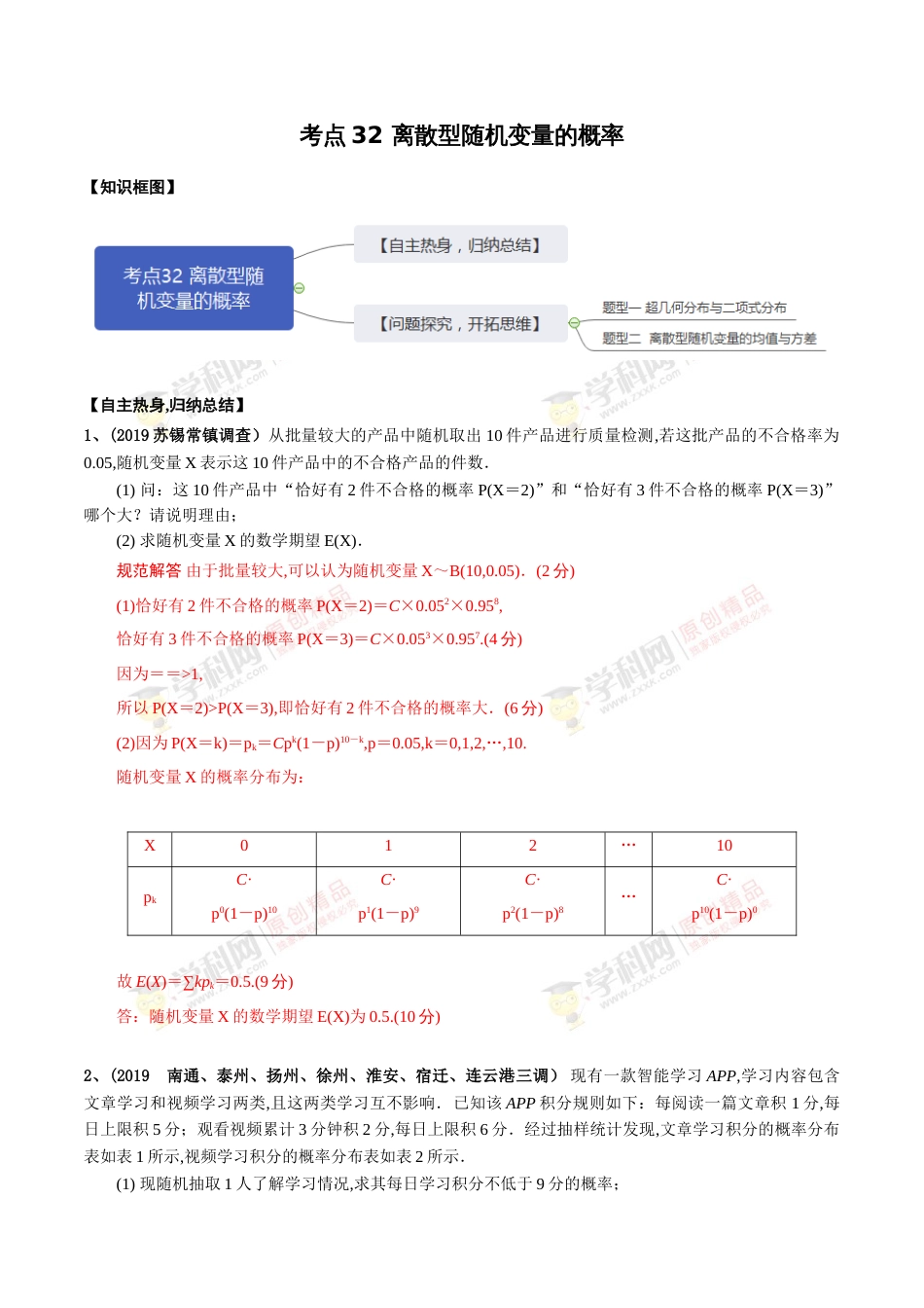 考点32 离散型随机变量的概率（解析版）[共10页]_第1页