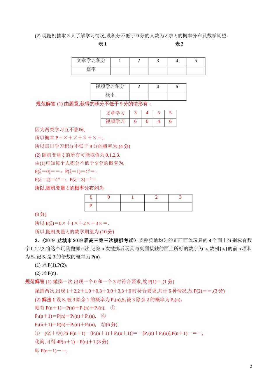 考点32 离散型随机变量的概率（解析版）[共10页]_第2页