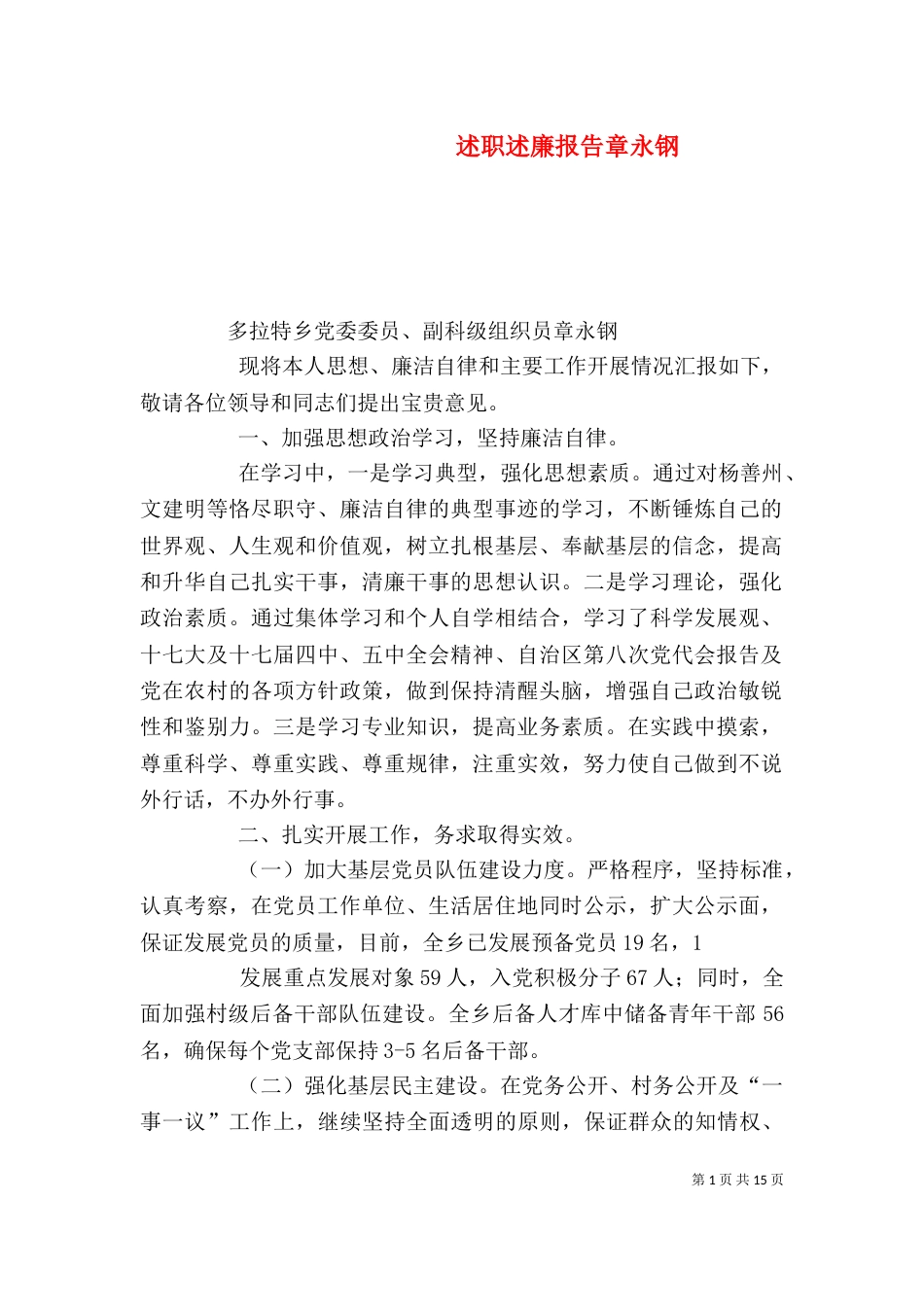 述职述廉报告章永钢_第1页