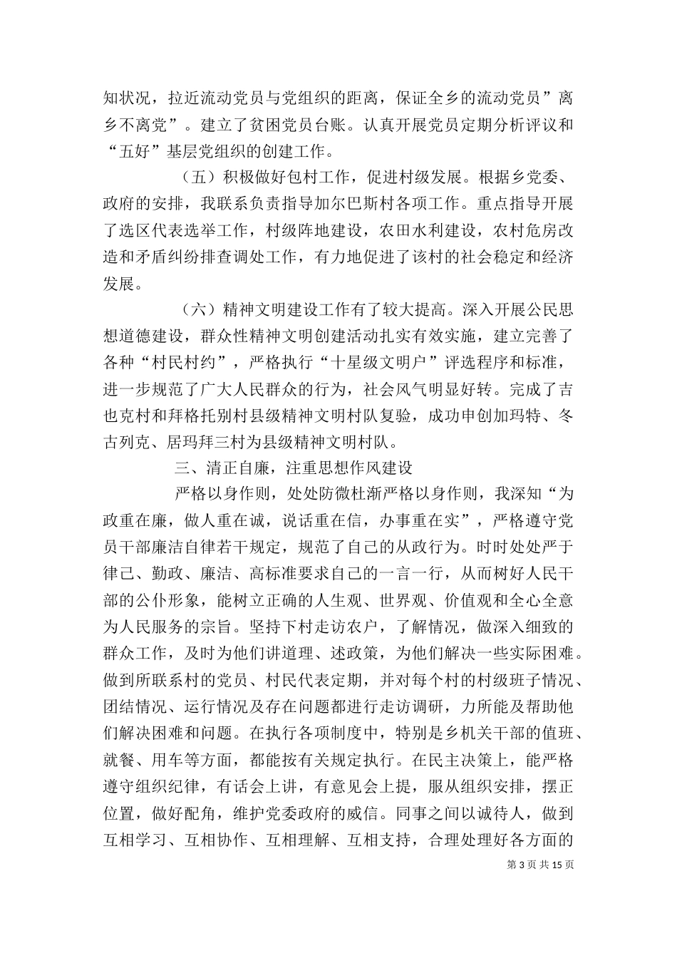 述职述廉报告章永钢_第3页