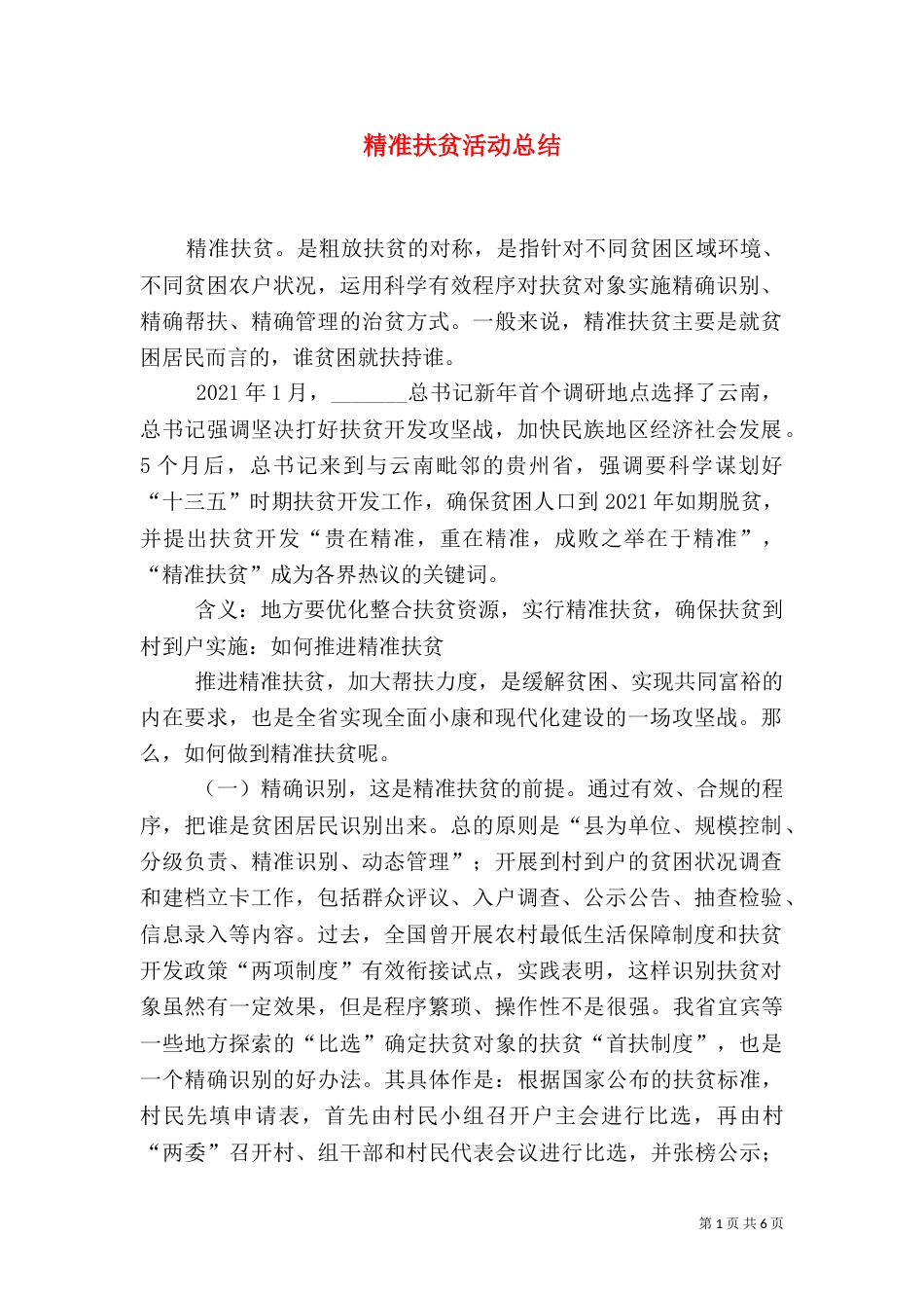 精准扶贫活动总结（二）_第1页